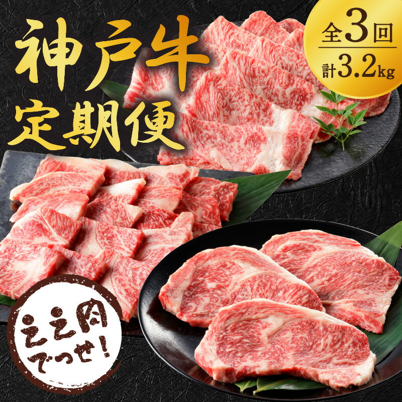 但馬牛 【ふるさと納税】神戸牛定期便 ええ肉でっせ！定期便でどないでっか。《 肉 神戸牛 ロースステーキ すき焼き しゃぶしゃぶ 盛り合わせ 焼肉 バーベキュー 定期便 牛肉 牛 ブランド牛 但馬牛 お取り寄せ 送料無料 ふるさと納税 肉 》