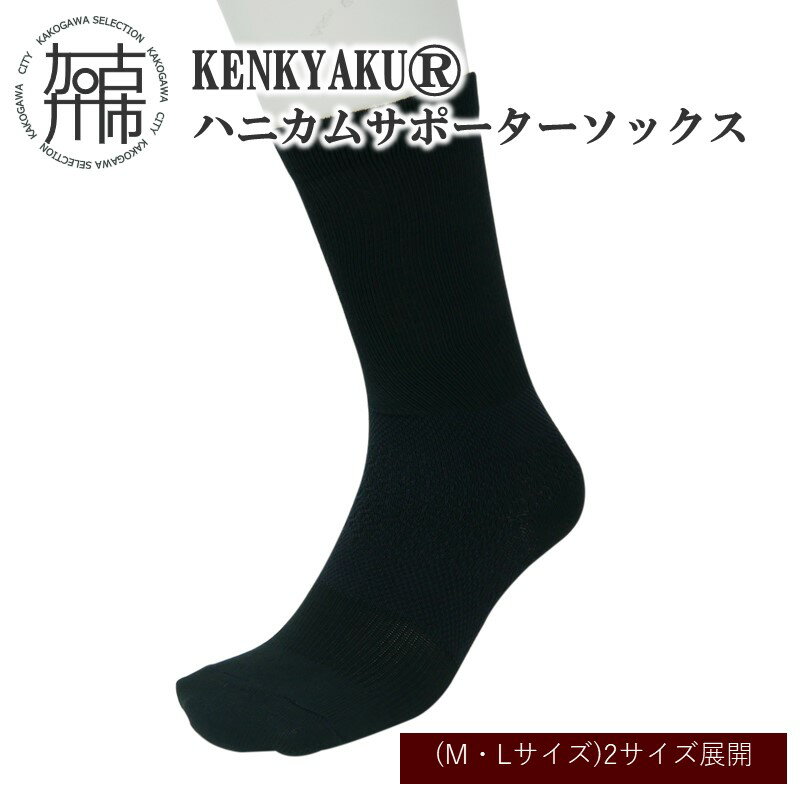 【ふるさと納税】KENKYAKU®ハニカムサポーターソックス(M・Lサイズ)2サイズ展開