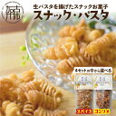 2位! 口コミ数「2件」評価「5」【国産小麦】スナック・パスタ(100g)×3袋《 スナック・パスタ スナック パスタ お菓子 スイーツ 小麦 おすすめ プレゼント 菓子 》