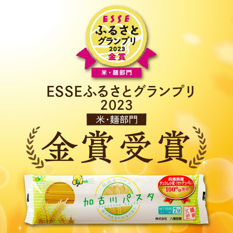 【ふるさと納税】加古川パスタ300g×4袋セット 《 国産 小分け 小麦 セトデュール デュラムセモリナ 保存食 パスタ スパゲッティ スパゲティ 1.2kg 1.2キロ セット 八幡営農 オーマイ 詰め合わせ 送料無料 ふるさと納税 麺 加古川市 》