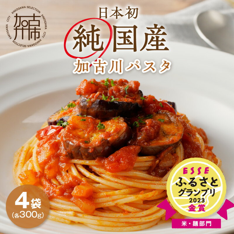 2位! 口コミ数「16件」評価「4.69」加古川パスタ300g×4袋セット 《 国産 小分け 小麦 セトデュール デュラムセモリナ 保存食 パスタ スパゲッティ スパゲティ 1.2k･･･ 