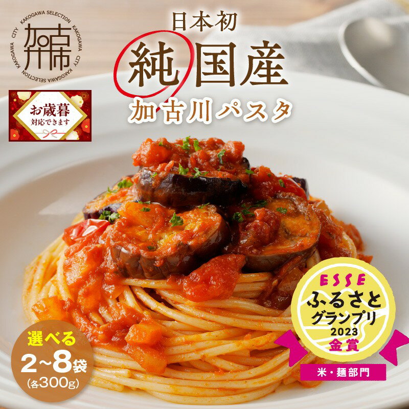 【ふるさと納税】＼お歳暮ギフト対象品／加古川パスタ 300g 2袋 4袋 8袋 《 小分け 小麦 セトデュール デュラムセモリナ 保存食 パスタ スパゲッティ スパゲティ セット 八幡営農 オーマイ 詰め合わせ 送料無料 ふるさと納税 麺 加古川市 》