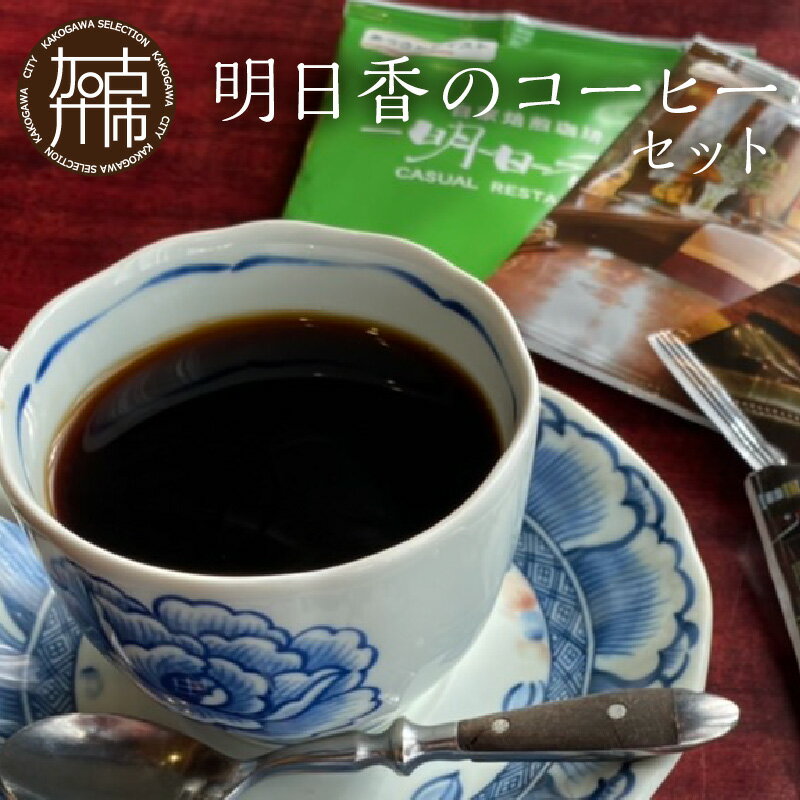【ふるさと納税】 【自家焙煎珈琲】明日香のコーヒーセット （ レギュラーコーヒー ドリップバッグ コーヒー豆 ブレンドコーヒー ）《 飲料 焙煎 珈琲 コーヒー 豆 セット 贈答用 ギフト プレゼント 贈り物 》のサムネイル