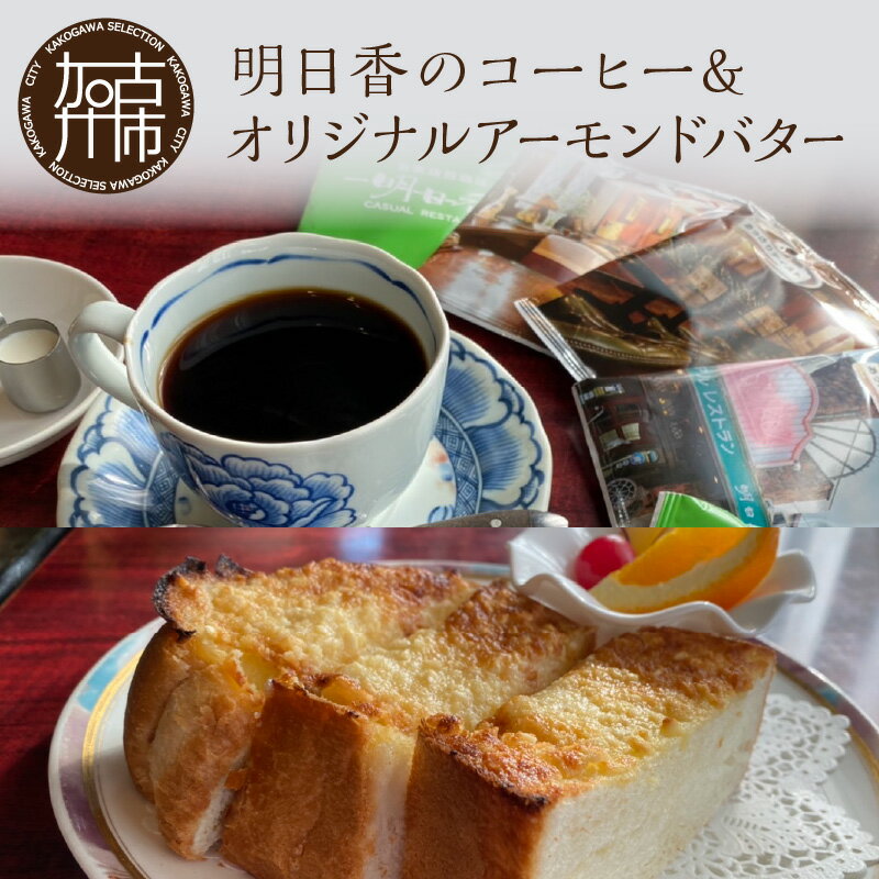 【ふるさと納税】【自家焙煎珈琲】明日香のコーヒー&オリジナルアーモンドバター （レギュラーコーヒー ドリップバッグ コーヒー豆 ブレンドコーヒー アーモンドバター ）《 飲料 焙煎 珈琲 コーヒー 詰め合わせ 贈答用 ギフト プレゼント 贈り物 》のサムネイル
