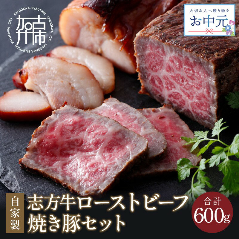 【ふるさと納税】【＼お中元／】【レビューキャンペーン】自家製志方牛ローストビーフ 自家製焼き豚《 お取り寄せ おかず パーティ タ..