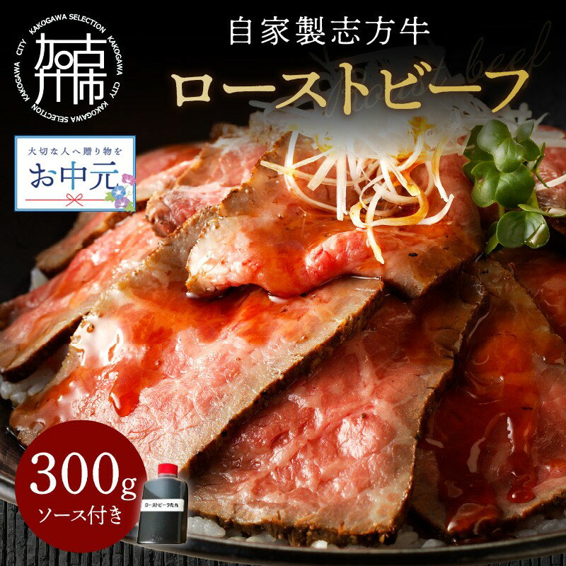 [お中元][レビューキャンペーン]自家製志方牛 ローストビーフ (約300g)[ 国産 国産牛 ブランド牛 肉 牛肉 低温調理 自家製 お取り寄せ グルメ パーティ イベント 返礼品 志方牛 赤身 贈答用 ギフト プレゼント 贈り物 ]