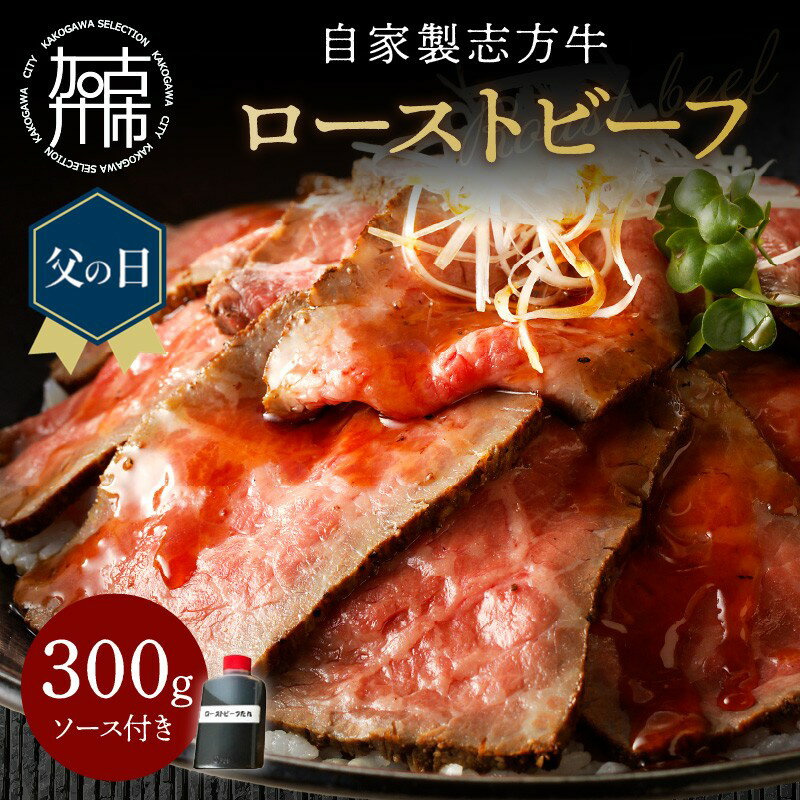 【ふるさと納税】 母の日 父の日 にも♪ 自家製志方牛 ローストビーフ (約330g)《 国産 国産牛 ブランド牛 肉 牛肉 低温調理 自家製 お取り寄せ グルメ パーティ イベント 送料無料 志方牛 返礼品 志方牛 赤身 赤身肉 贈答用 ギフト プレゼント 贈り物 母の日 父の日 》のサムネイル