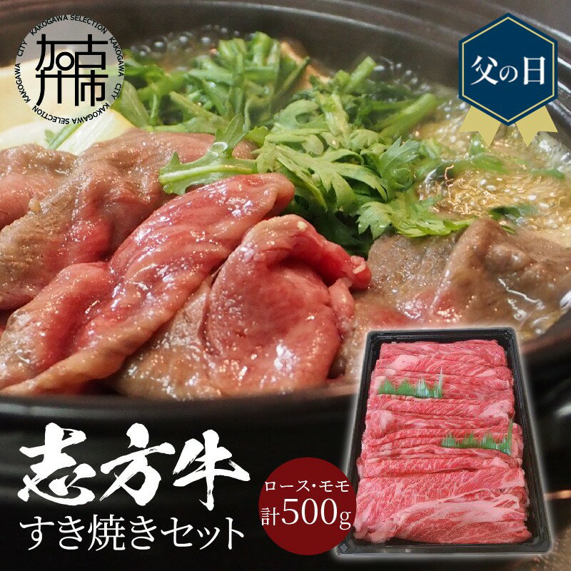 【ふるさと納税】【レビューキャンペーン】＼父の日／志方牛すき焼きセット(500g)《 国産 牛肉 牛 国産牛 すき焼き 肉 ロース モモ おいしい お取り寄せ グルメ 志方牛 ギフト 送料無料 贈答用 ギフト プレゼント 贈り物 》