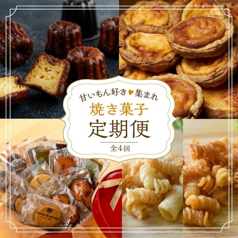 40位! 口コミ数「0件」評価「0」焼き菓子定期便 《 焼き菓子 菓子 ギフト 送料無料 お取り寄せ スイーツ バニラカヌレ エッグタルト タルト スナックパスタ フィナンシェ･･･ 