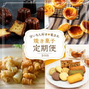 【ふるさと納税】【レビューキャンペーン】焼き菓子定期便《 焼き菓子 定期便 バニラカヌレ カヌレ エッグタルト タルト スナックパスタ フィナンシェ マドレーヌ...