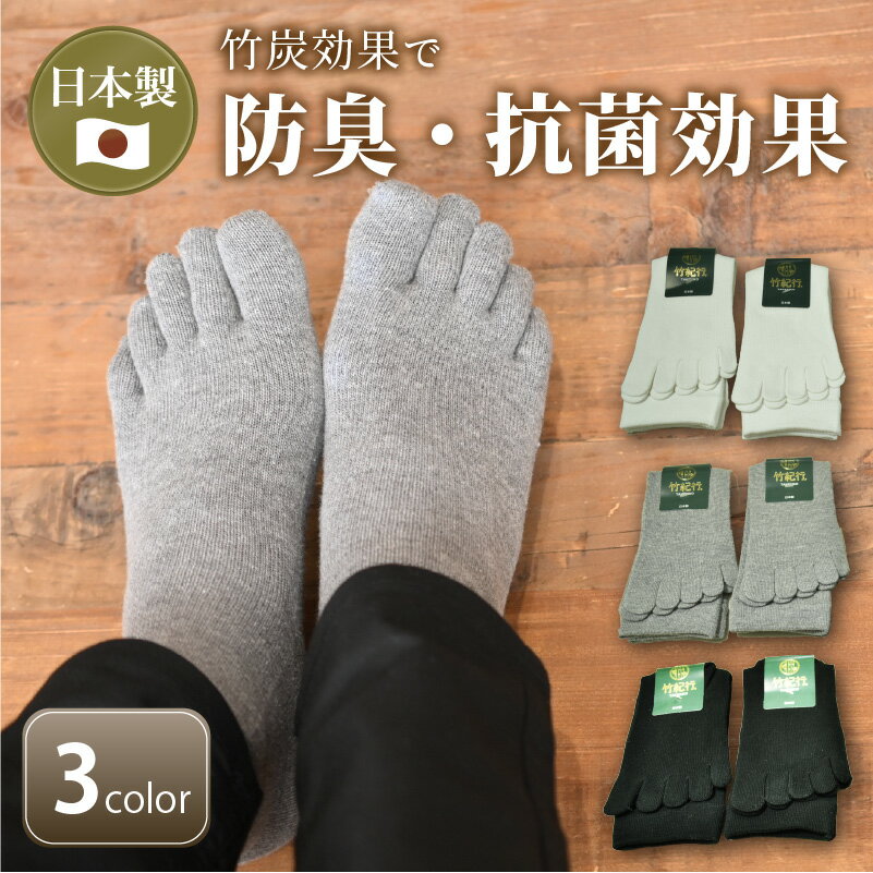 【ふるさと納税】【レビューキャンペーン】竹紀行5本指サポートソックス3足《 防臭 抗菌 冷え性 サポートソックス くつした おすすめ プレゼント ギフト 5本指ソックス 贈答 送料無料 》