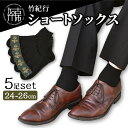 【ふるさと納税】【レビューキャンペーン】竹紀行ショートソックス(ブラック5足)《 靴下 ソックス 抗菌 防臭 保温 消臭 竹炭 竹炭加工 ブラック 5足 24~26 生地が固くなりにくい 送料無料 》
