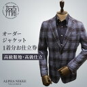 【ふるさと納税】【レビューキャンペーン】オーダージャケット(高級仕立)《 スーツ オーダースーツ ジャケット オリジナル 上質 高級 》