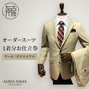 【ふるさと納税】【レビューキャンペーン】オーダースーツ(ウール/ポリエステル)《 オーダースーツ ビジネス 送料無料 オーダー 成人式 入社式 ギフト プレゼン...