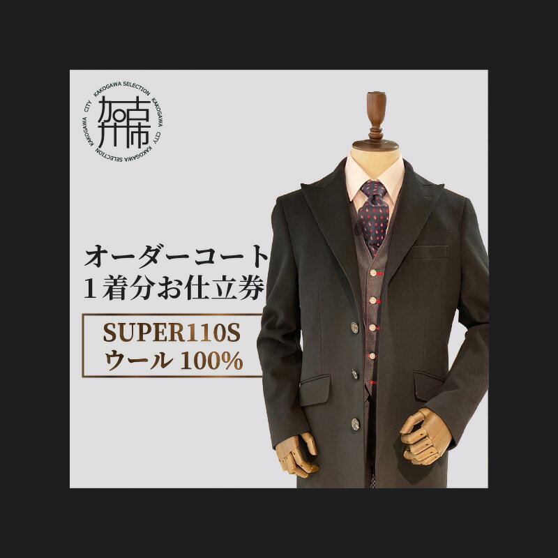 16位! 口コミ数「0件」評価「0」ウールオーダーコート(SUPER110S高級服地・高級仕立て)《 コート オーダーメイド ウール NIKKE 高級 加古川市 送料無料 》