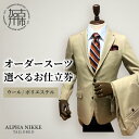 【ふるさと納税】\選べるお仕立券/オーダースーツ(ウール/ポリエステル) 上下セット ツーパンツスーツ ベスト付きスーツ(スリーピース) 《 オーダースーツ ビ...