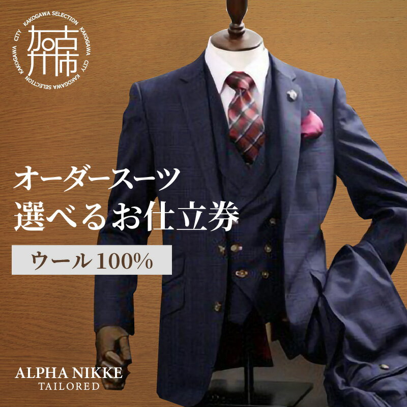 【ふるさと納税】\選べるお仕立券/オーダースーツ(ウール100%) 上下セット・ツーパンツスーツ・ベスト付きスーツ(スリーピース)《 スーツ オーダースーツ ウ...