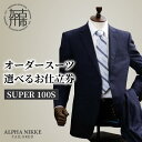【ふるさと納税】オーダースーツ(SUPER100S) <上下セット> <ツーパンツスーツ> <ベスト付きスーツ(スリーピース)>《 スーツ オーダースーツ ウー...