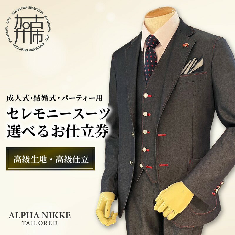 【ふるさと納税】【レビューキャンペーン】\選べるお仕立券/セレモニースーツ(高級生地・高級仕立て) 上下セット ツーパンツスーツ ベスト付きスーツ(スリーピース) 《 スーツ オーダースーツ セレモニースーツ パーティー 結婚式 高級 プレゼント 》