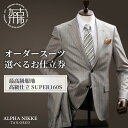 【ふるさと納税】\選べるお仕立券/オーダースーツ(最高級服地・高級仕立SUPER160S) 上下セット・ツーパンツスーツ・ベスト付きスーツ(スリーピース)《 ス...