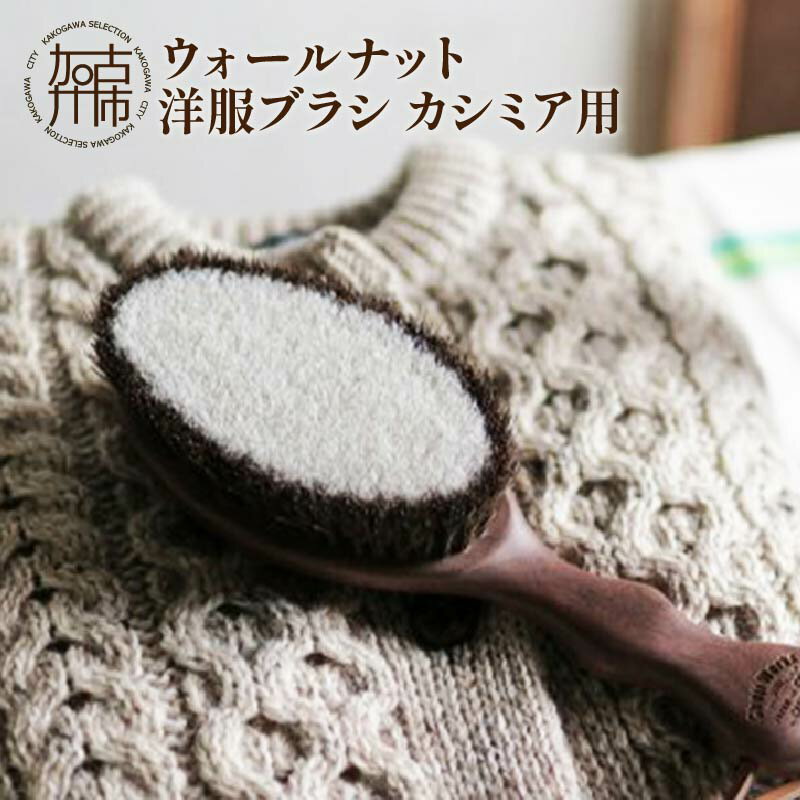 【ふるさと納税】ウォールナットの洋服ブラシ カシミヤ用(CB-2)《 ウォールナット 馬毛 服 洋服 ブラシ ギフト 日本製 カシミヤ シルク アンゴラ ウール 天然木 毛玉を防ぐ 毛玉取り プレゼント 送料無料 ショージワークス 》のサムネイル