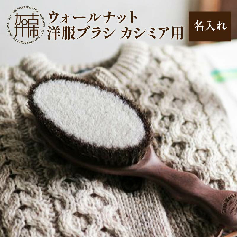 ウォールナットの洋服ブラシ カシミヤ用 (CB-2) 名入れ[ ウォールナット カシミア シルク アンゴラ ウール 繊維を整える 毛玉を防ぐ ネーム入れ プレゼント ]