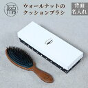 【ふるさと納税】ウォールナットのクッションブラシ【背面名入れ】〈日本製 木製 ヘアーケア ネーム入れ くし 自然素材 髪の毛に優しい ブラシ プレゼント プチギ...