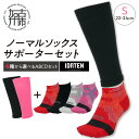 【ふるさと納税】ランナー応援 ノーマルソックス&サポーターセット Sサイズ(22-24cm)【4種から選べるABCDセット】《 靴下 くつ下 くつした ソックス スポーツ用品 サポーター セット 》(4)