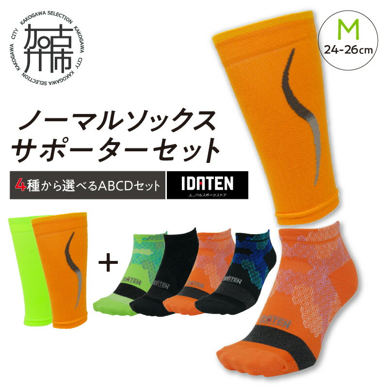 ランナー応援 ノーマルソックス&サポーターセット Mサイズ(24-26cm)[4種から選べるABCDセット][ 靴下 くつ下 くつした ソックス スポーツ用品 サポーター セット ]