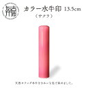 カラー水牛印(サクラ)13.5mm《 雑貨 印鑑 水牛 もみ革 水牛印 ケース付き 革 》