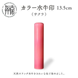 【ふるさと納税】カラー水牛印【天然オランダ水牛】(サクラ)13.5mm《 雑貨 印鑑 水牛 もみ革 水牛印 ケース付き 革 》