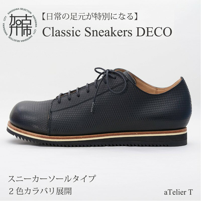 ＼選べるカラー/Classic Sneakers DECO スニーカーソールタイプ フレッシュブラック リッチブラウン