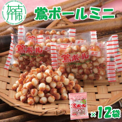 【ファミリーパック】鶯ボールミニ×12袋《 米菓 スイーツ お菓子 食品 無添加 お取り寄せ 国産 送料無料 鶯ボールミニ 》