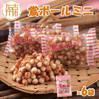 【ファミリーパック】鶯ボールミニ×6袋《 米菓 スイーツ お菓子 食品 無添加 お取り寄せ 国産 送料無料 鶯ボールミニ 》