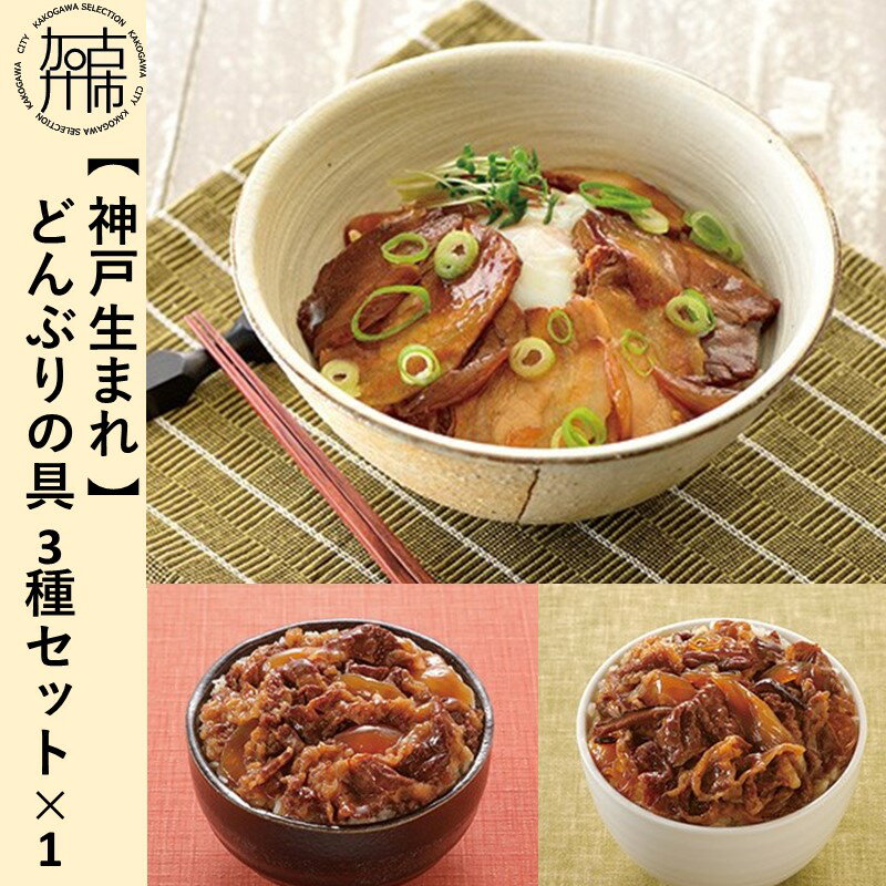 19位! 口コミ数「0件」評価「0」【神戸生まれ】どんぶりの具3種セット×1《 惣菜 丼ぶり どんぶり チャーシュー丼 チャーシュー 牛丼 肉 牛肉 すき焼き丼 すきやき すき･･･ 