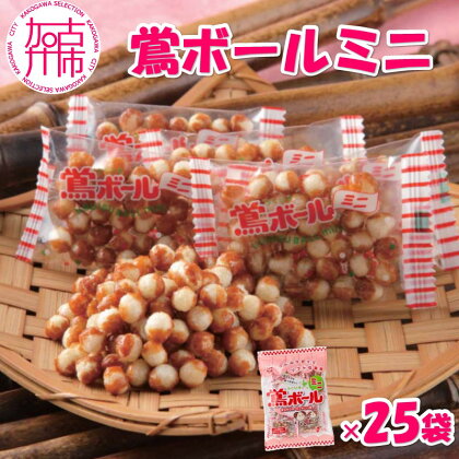 【ファミリーパック】鶯ボールミニ×25袋《 米菓 スイーツ お菓子 食品 無添加 お取り寄せ 国産 送料無料 鶯ボールミニ 》