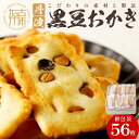 【ふるさと納税】【レビューキャンペーン】【思わず食べ過ぎてしまう美味しさ】丹波黒豆おかき56枚《 おかき 丹波黒豆 おかき 黒豆 個包装 米菓子 菓子 お菓子 米菓 お取り寄せ 一斗缶 国産もち米使用 贈答用 ギフト プレゼント 贈り物 》