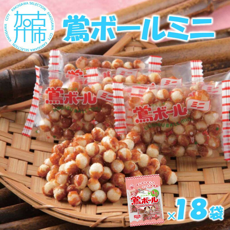 【ふるさと納税】【ファミリーパック】鶯ボールミニ×18袋 《 米菓 スイーツ お菓子 食品 無添加 お取り寄せ 国産 送料無料 鶯ボールミニ 》