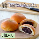 匠の極上あんぱん(3個入り)《 あんパン パン 粒あん 冷凍 個包装 小分け 》