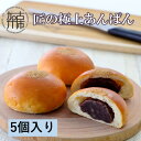 匠の極上あんぱん(5個入り)《 あんパン パン 粒あん 冷凍 個包装 小分け 》