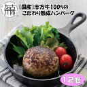 23位! 口コミ数「0件」評価「0」【国産】志方牛100%のこだわり熟成ハンバーグ150g×12個《 ハンバーグ 国産 牛肉 100% 牛 こだわり セット 冷凍 肉 惣菜 お･･･ 