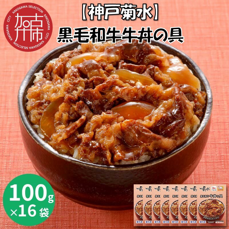【ふるさと納税】【レビューキャンペーン】【神戸菊水】黒毛和牛牛丼の具(100g×16袋)《 牛丼の具 時短 レンチン 単身赴任 牛丼 牛めし 冷凍食品 冷凍 おかず セット 冷食 お惣菜 惣菜 牛丼 肉 仕送り 送料無料 おすすめ 》