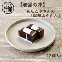 7位! 口コミ数「0件」評価「0」【老舗の味】あんこやさんの「珈琲ようかん」(2個入)《 珈琲ようかん ようかん あんこ 老舗 お菓子 和菓子 おすすめ 贈答用 プレゼント ･･･ 