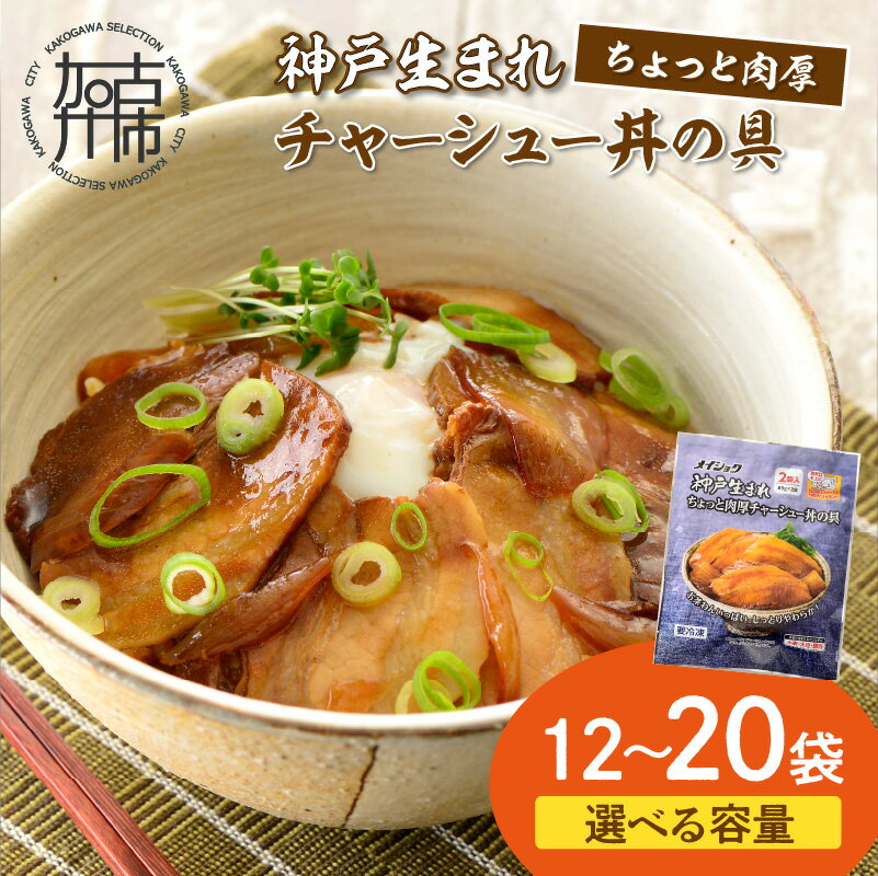 【ふるさと納税】【神戸生まれ】ちょっと肉厚チャーシュー丼の具(85g×12袋～20袋)《 チャーシュー 時短 レンチン 単身赴任 豚丼 豚めし 冷凍食品 冷凍 おかず セット 冷食 お惣菜 惣菜 肉 仕送り 送料無料 肉厚 神戸 》