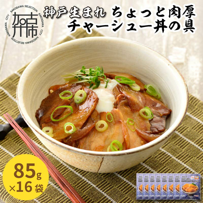 神戸生まれ ちょっと肉厚チャーシュー丼の具(85g×16袋)《 チャーシュー 時短 レンチン 単身赴任 豚丼 豚めし 冷凍食品 冷凍 おかず セット 冷食 お惣菜 惣菜 肉 仕送り 送料無料 》