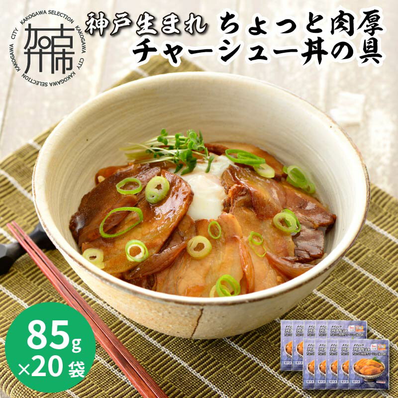 6位! 口コミ数「0件」評価「0」神戸生まれ ちょっと肉厚チャーシュー丼の具(85g×20袋)《 チャーシュー 時短 レンチン 単身赴任 豚丼 豚めし 冷凍食品 冷凍 おかず･･･ 