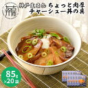 7位! 口コミ数「0件」評価「0」神戸生まれ ちょっと肉厚チャーシュー丼の具(85g×20袋)《 チャーシュー 時短 レンチン 単身赴任 豚丼 豚めし 冷凍食品 冷凍 おかず･･･ 