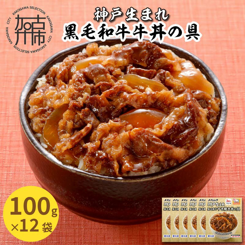 神戸生まれ 黒毛和牛牛丼の具(100g×12袋)[ 黒毛和牛 和牛 牛丼の具 時短 レンチン 単身赴任 牛丼 牛めし 冷凍食品 冷凍 おかず セット 冷食 お惣菜 惣菜 牛丼 肉 仕送り 送料無料 ]