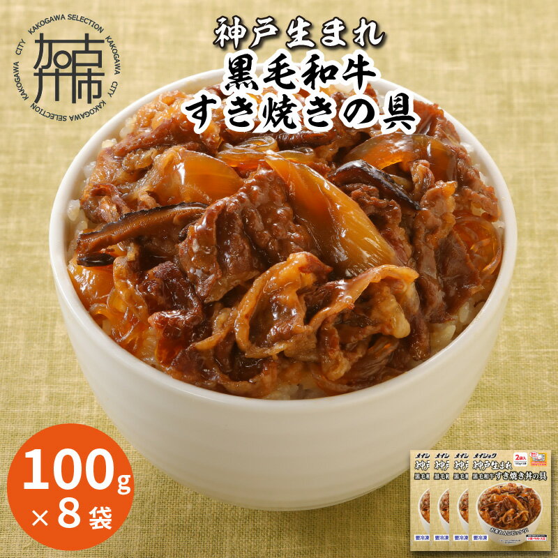 6位! 口コミ数「0件」評価「0」神戸生まれ 黒毛和牛すき焼きの具(100g×8袋)《 すき焼きの具 すき焼き 時短 レンチン 単身赴任 丼 冷凍食品 冷凍 おかず セット ･･･ 