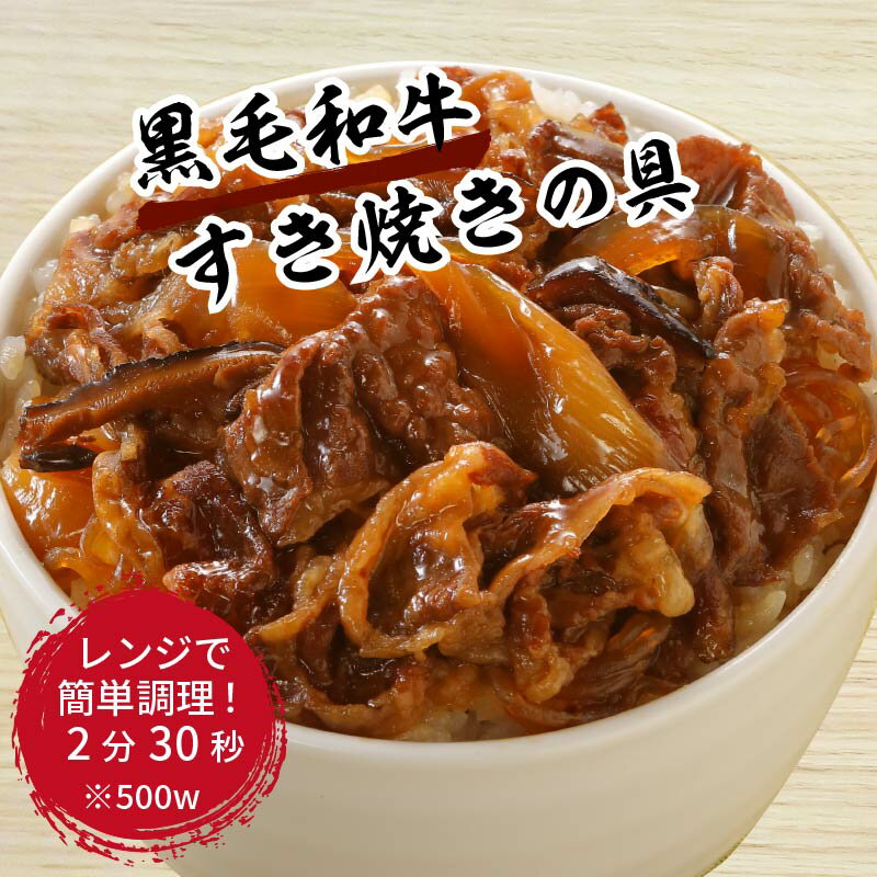 【ふるさと納税】神戸生まれ 黒毛和牛すき焼きの具(100g×12袋)《 すき焼き 時短 レンチン 単身赴任 丼 冷凍食品 冷凍 おかず セット 冷食 お惣菜 惣菜 肉 仕送り 黒毛和牛 送料無料 》